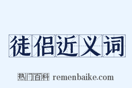 徒侣近义词是什么意思的图片